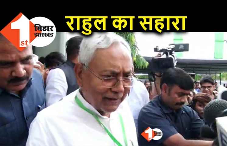 भाजपा के खिलाफ गोलबंदी की नीतीश की पहली कोशिश ही फेल: KCR से नहीं बनी बात, अब राहुल गांधी के दरबार में हाजिरी लगायेंगे