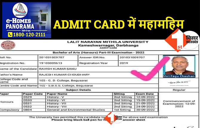 LNMU का नया कारनामा, स्टूडेंट के एडमिट कार्ड में गवर्नर का फोटो