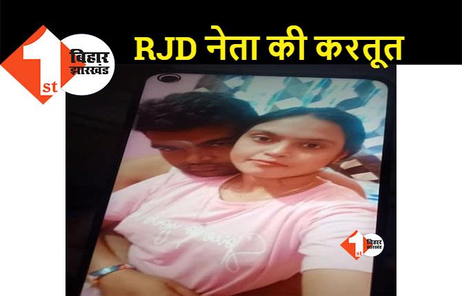 RJD नेता का दूसरी लड़की के साथ फोटो वायरल, पत्नी ने भी लगाए गंभीर आरोप