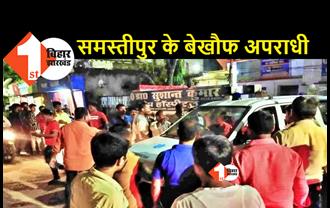 समस्तीपुर में अपराधियों का तांडव, गल्ला व्यवसायी के मुंशी को मारी गोली, हालत नाजुक