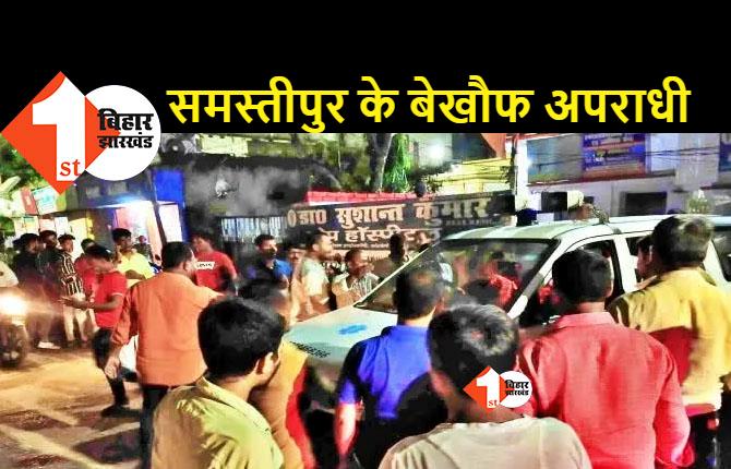 समस्तीपुर में अपराधियों का तांडव, गल्ला व्यवसायी के मुंशी को मारी गोली, हालत नाजुक