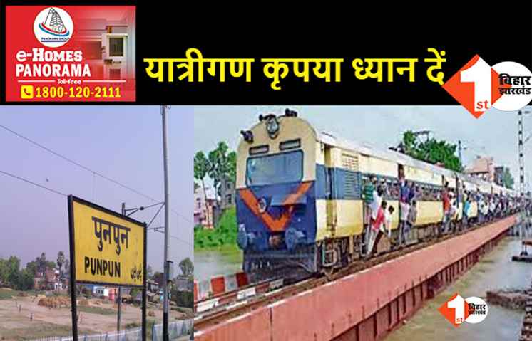 पितृपक्ष मेले को लेकर पुनपुन और अनुग्रह नारायण घाट पर ट्रेनों का अस्थायी ठहराव