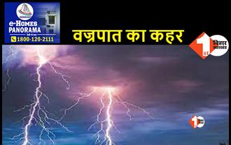 बिहार में वज्रपात से 11 लोगों की हुई मौत, पूर्णिया और अररिया में सबसे ज्यादा 4 लोगों की मौत 