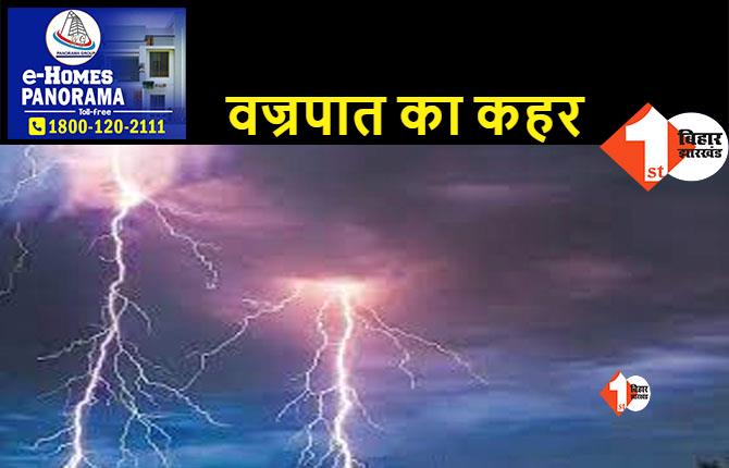 बिहार में वज्रपात से 11 लोगों की हुई मौत, पूर्णिया और अररिया में सबसे ज्यादा 4 लोगों की मौत 