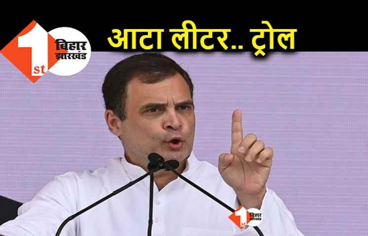 महंगाई के मोर्चे पर फिसली राहुल की जुबान, आटा और लीटर पर हुए ट्रोल