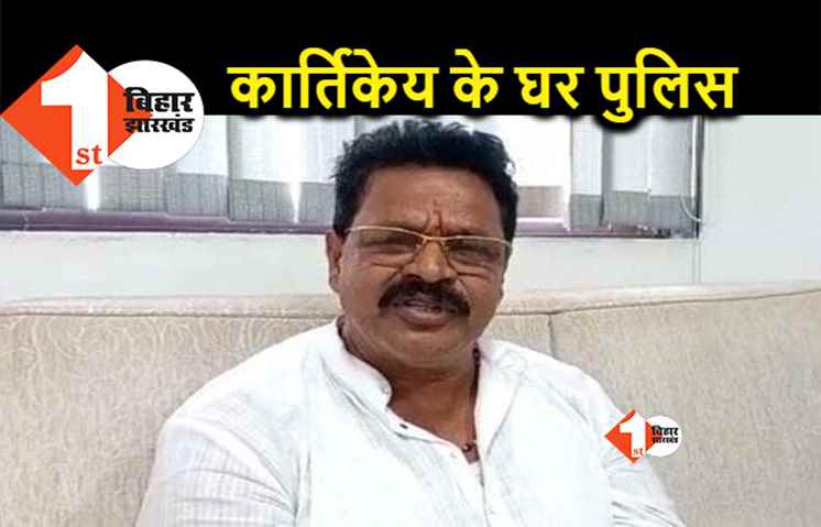 आज कार्तिकेय कुमार के पटना स्थित घर पर जाएगी पुलिस, मोकामा में नहीं मिले पूर्व मंत्री 