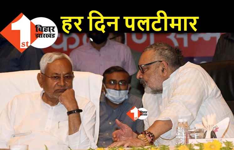 नीतीश पर गिरिराज का तंज.. पहले 2 साल पर पलटते थे, अब रोज पलट रहे