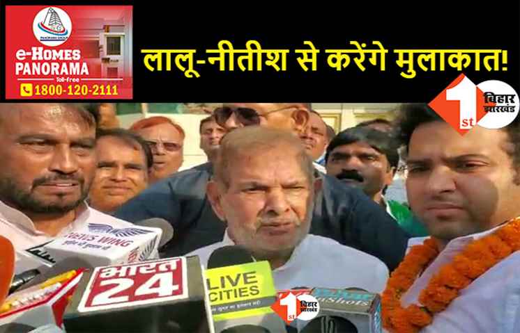 तीन साल बाद पटना पहुंचे शरद यादव, आरजेडी की बैठक में होंगे शामिल