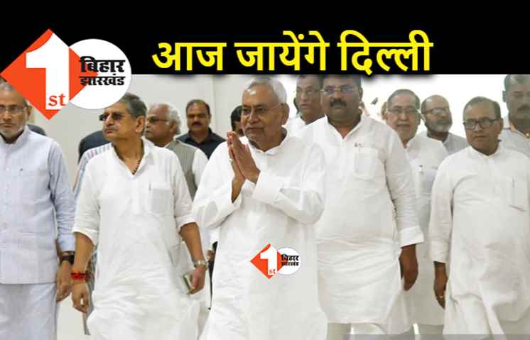 मिशन 2024 के लिए आज दिल्ली कूच करेंगे नीतीश, जानिए.. ब्लू प्रिंट में क्या है