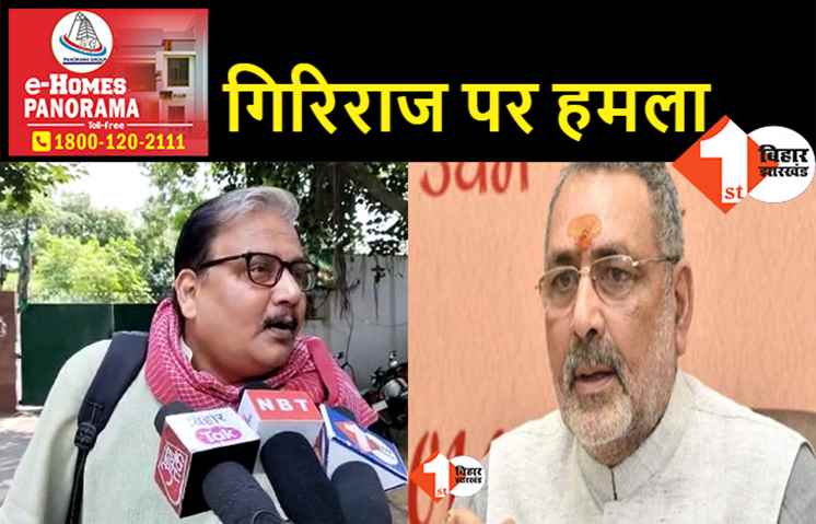 गिरिराज सिंह पर RJD का पलटवार, बोले मनोज झा.. सत्ता जाने के दर्द में कुछ भी बोल रहे BJP नेता