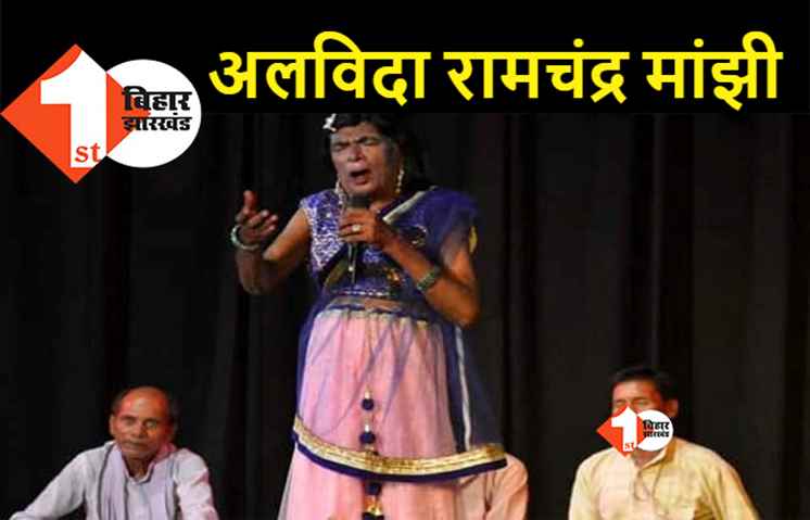 पद्मश्री रामचंद्र मांझी का निधन, पटना के अस्पताल में ली अंतिम सांस