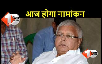 RJD अध्यक्ष पद के लिए लालू यादव आज करेंगे नामांकन, 10 अक्टूबर को दिल्ली में राष्ट्रीय अध्यक्ष का चुनाव