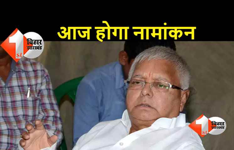 RJD अध्यक्ष पद के लिए लालू यादव आज करेंगे नामांकन, 10 अक्टूबर को दिल्ली में राष्ट्रीय अध्यक्ष का चुनाव