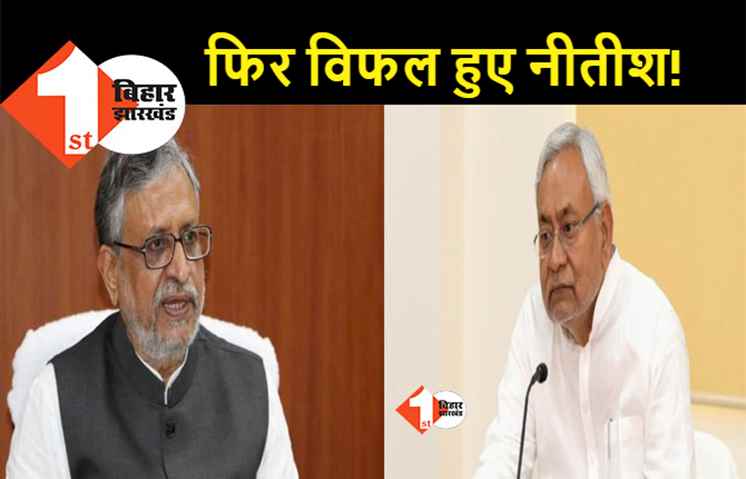 नीतीश की दूसरी कोशिश भी नाकाम, बोले सुशील मोदी- कुछ भी कर लें सफल नहीं होंगे