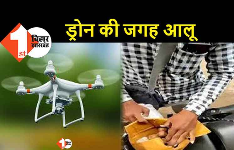 ONLINE ऑर्डर करने वाले हो जाएं सावधान: एक युवक ने ड्रोन कैमरे का किया ऑर्डर, पार्सल खोला तो निकला आलू