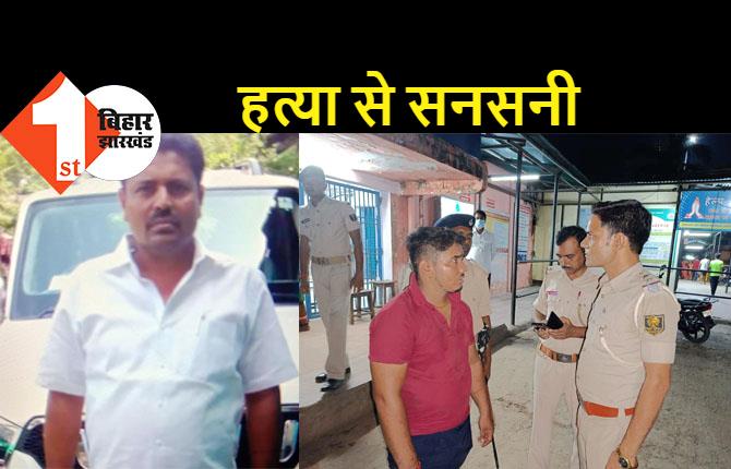 बिहार में अपराधियों का तांडव, भागलपुर में जमीन कारोबारी की गोली मारकर हत्या