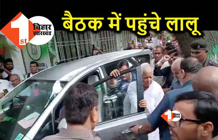 RJD राज्य परिषद की बैठक में पहुंचे लालू यादव, मंच पर नहीं लगी थी कुर्सी 