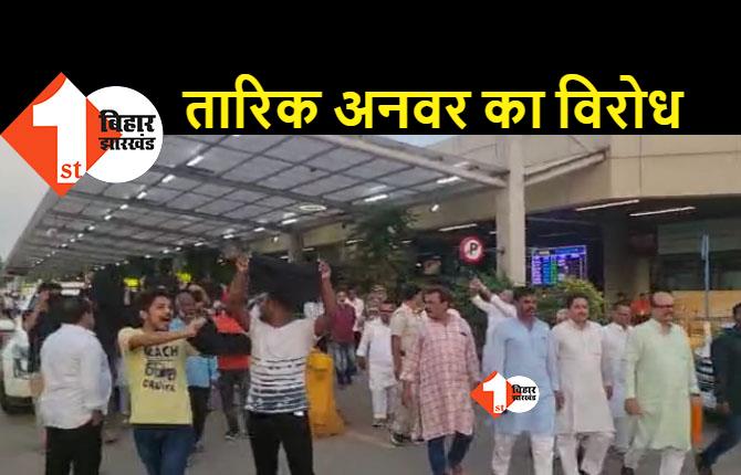 पटना एयरपोर्ट पर कांग्रेस कार्यकर्ताओं ने तारिक अनवर को दिखाया काला झंडा,कहा- खुद बनेंगे MP,MLA,MLC तो हमलोग क्या करेंगे?