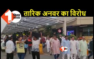 पटना एयरपोर्ट पर कांग्रेस कार्यकर्ताओं ने तारिक अनवर को दिखाया काला झंडा,कहा- खुद बनेंगे MP,MLA,MLC तो हमलोग क्या करेंगे?