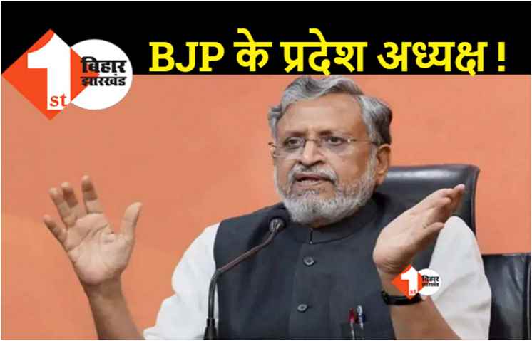 सुशील मोदी बनेंगे बीजेपी के प्रदेश अध्यक्ष, राष्ट्रीय अध्यक्ष ने किया खुलासा