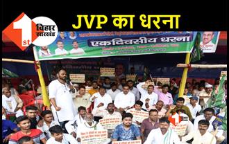 दलित उत्पीड़न के खिलाफ JVP ने दिया धरना, नीतीश सरकार को बताया विफल