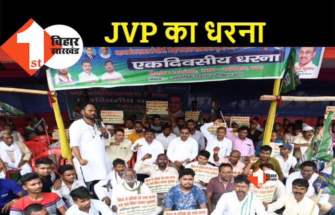 दलित उत्पीड़न के खिलाफ JVP ने दिया धरना, नीतीश सरकार को बताया विफल