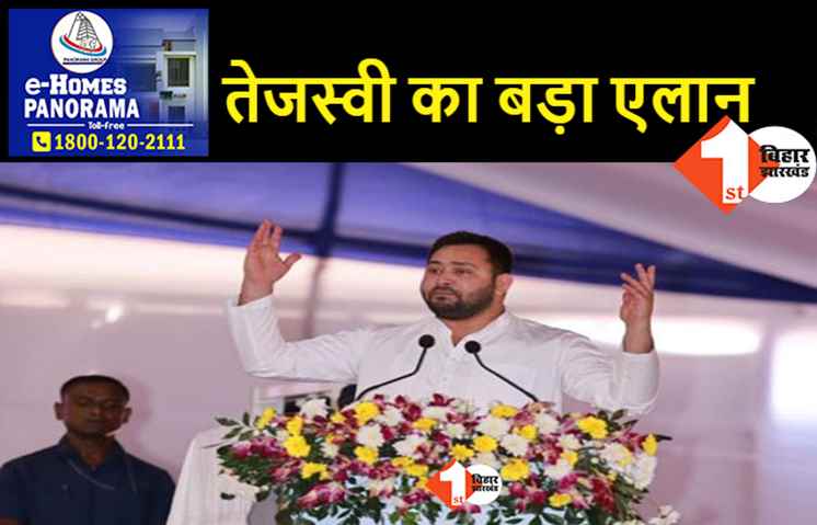 तेजस्वी ने मंच से कर दिया एलान, स्वास्थ्य विभाग में 60 हजार लोगों को मिलेगी सरकारी नौकरी