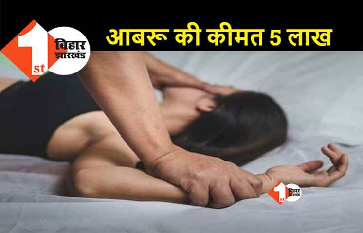 बिहार : शादी का झांसा देकर युवती का यौन शोषण, भरी पंचायत में लगी आबरू की बोली