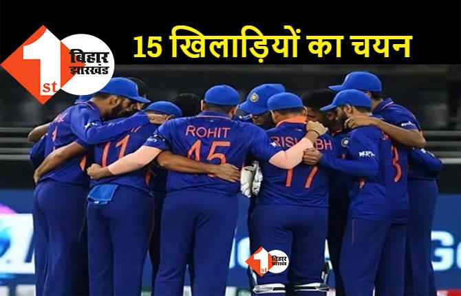 टी-20 वर्ल्डकप के लिए टीम इंडिया का एलान, इन खिलाड़ियों को मिली जगह