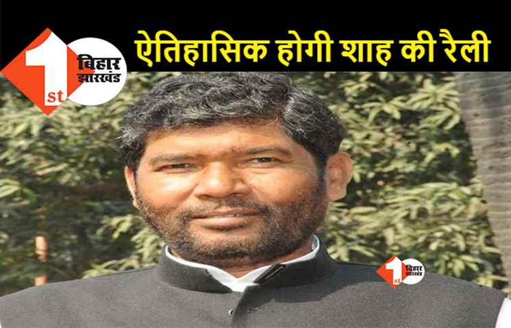 अमित शाह के स्वागत की तैयारी में जुटी RLJP, जनभावना रैली में शामिल होंगे हजारों कार्यकर्ता