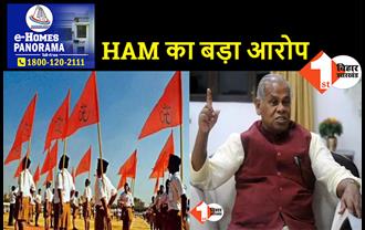 CM नीतीश से HAM की बड़ी मांग, कहा.. RSS दफ्तरों की जांच कराए सरकार, संघ रच सकता है साजिश