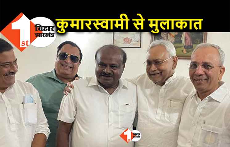 पूर्व पीएम देवगौड़ा के घर पहुंचे नीतीश, कुमारस्वामी से गले लगकर मिले