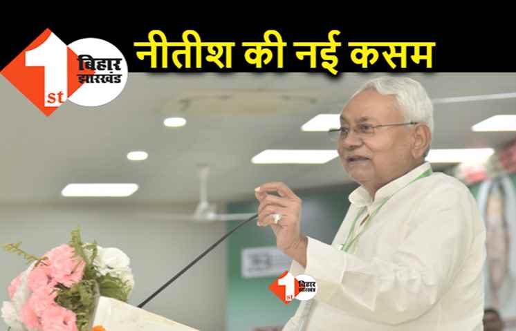 नीतीश की नयी कसम: 2017 में बीजेपी के साथ जाकर मूर्खता की, अब भाजपा के साथ कभी नहीं जायेंगे.. नेवर