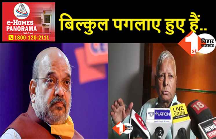 अमित शाह के सीमांचल दौरे पर बोले लालू, कहा- बिहार की सत्ता से बेदखल होने से पगला गए हैं