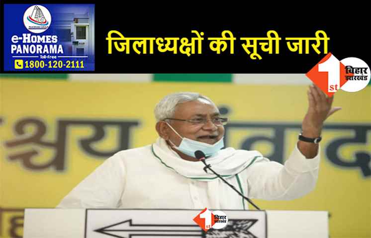 युवा जेडीयू के जिलाध्यक्षों की नई लिस्ट जारी, पिछली बार विवाद के बाद रद्द करनी पड़ी थी सूची