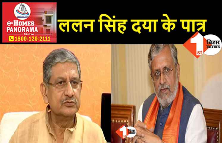 सुशील मोदी ने ललन सिंह से पूछे 9 सवाल, कहा- तथ्यों के साथ जबाव दीजिएगा