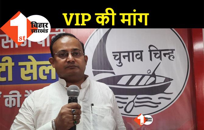 VIP ने सरकार से कर दी बड़ी मांग, कहा- निषाद आरक्षण और विशेष दर्जा पर तस्वीर साफ करे केंद्र