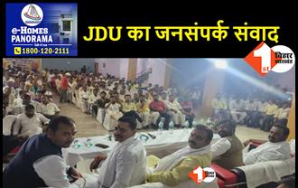 JDU के जनसंपर्क संवाद यात्रा को मिल रहा अपार समर्थन, कैमूर में कार्यक्रम का हुआ आयोजन