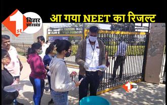 NEET 2022 का रिजल्ट जारी, अंकित कुमार बने बिहार टॉपर 