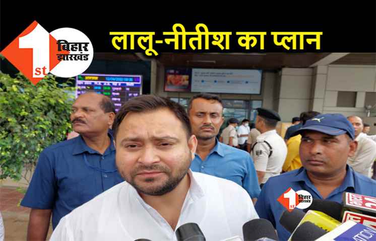 लालू-नीतीश एक साथ जाकर करेंगे सोनिया गांधी से मुलाकात, पटना लौटते ही विपक्षी एकजुटता पर तेजस्वी ने बताया पूरा प्लान