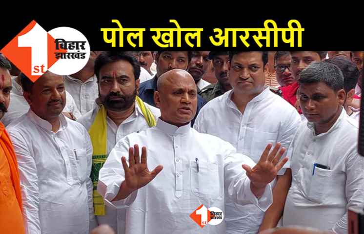 नीतीश की पोल खोल रहे हैं RCP सिंह:  सत्ता की मलाई कौन खा रहा है और कैसे धक्के खा रहे हैं लाठी-गोली खाने वाले JDU वर्कर