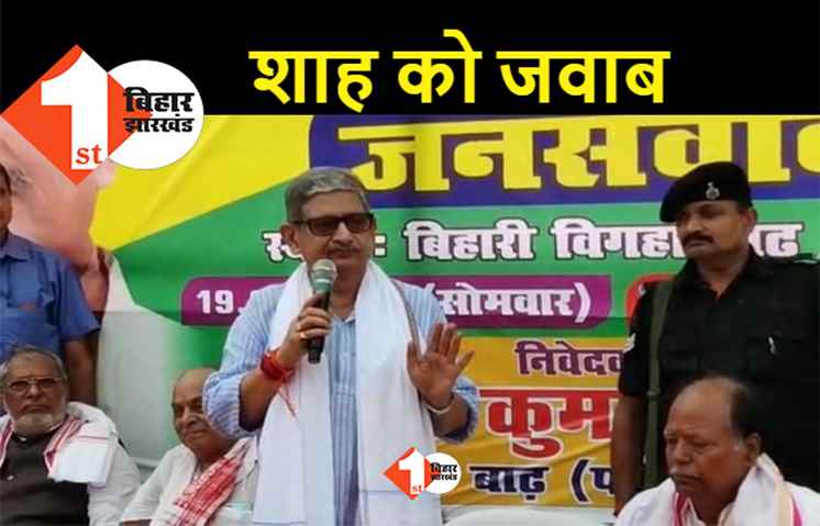 बिहार का माहौल बिगाड़ने आ रहे अमित शाह, ललन सिंह बोले.. यहां ई सब खेल नहीं होने देंगे
