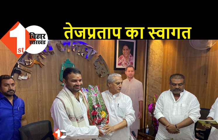 मंत्री बनने के बाद पहली बार राजद कार्यालय पहुंचे तेजप्रताप, प्रदेश अध्यक्ष जगदानंद सिंह ने किया स्वागत 