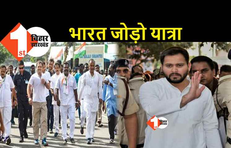 राहुल गांधी ने तेजस्वी को निमंत्रण भिजवाया: भारत जोड़ो यात्रा में शामिल होने का न्योता दिया