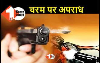 बिहार में दिनदहाड़े फाइनेंस कर्मी की हत्या, लूट का विरोध करने पर बदमाशों ने मारी गोली
