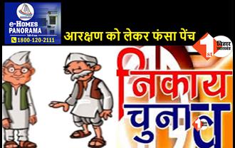 बिहार में नगर निकाय चुनाव पर रोक लगेगी? हाईकोर्ट में सुनवाई पूरी, 4 अक्टूबर को आय़ेगा फैसला