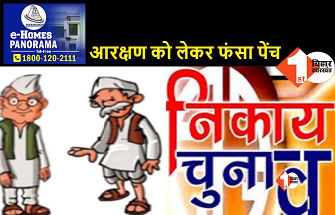 बिहार में नगर निकाय चुनाव पर रोक लगेगी? हाईकोर्ट में सुनवाई पूरी, 4 अक्टूबर को आय़ेगा फैसला