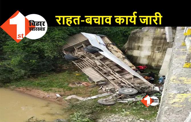 बड़ी खबर : यात्रियों से भरी बस नदी में गिरी, हादसे में अबतक 7 लोगों की मौत