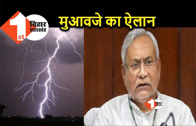 बिहार: 4 जिलों में वज्रपात से 7 लोगों की गई जान, सीएम नीतीश ने किया मुआवजे का ऐलान