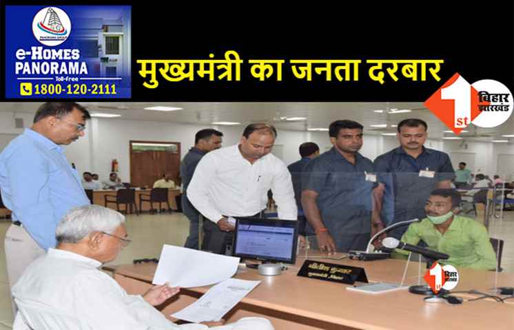 नीतीश के जनता दरबार में पहुंचे 66 फरियादी, सरकारी सिस्टम की पोल खोलती रही शिकायतें
